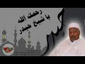 الليلة الثلاثون من شهر رمضان الليلة الأولى لعزاء العلامة حيدر الفار 