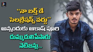 Netizens Trolling Akash Puri As He Asked His Fans Not To Celebrate His Birthday || TFC Film News