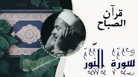 تلاوة نادرة لما تيسر من سورة النّور | فضيلة الشيخ مُحمد رفعت