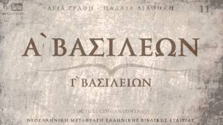 ΑΓΙΑ ΓΡΑΦΗ - Α' ΒΑΣΙΛΕΩΝ [ΠΔ] [ΝΕΟΕΛΛΗΝΙΚΗ] [AUDIO BIBLE]