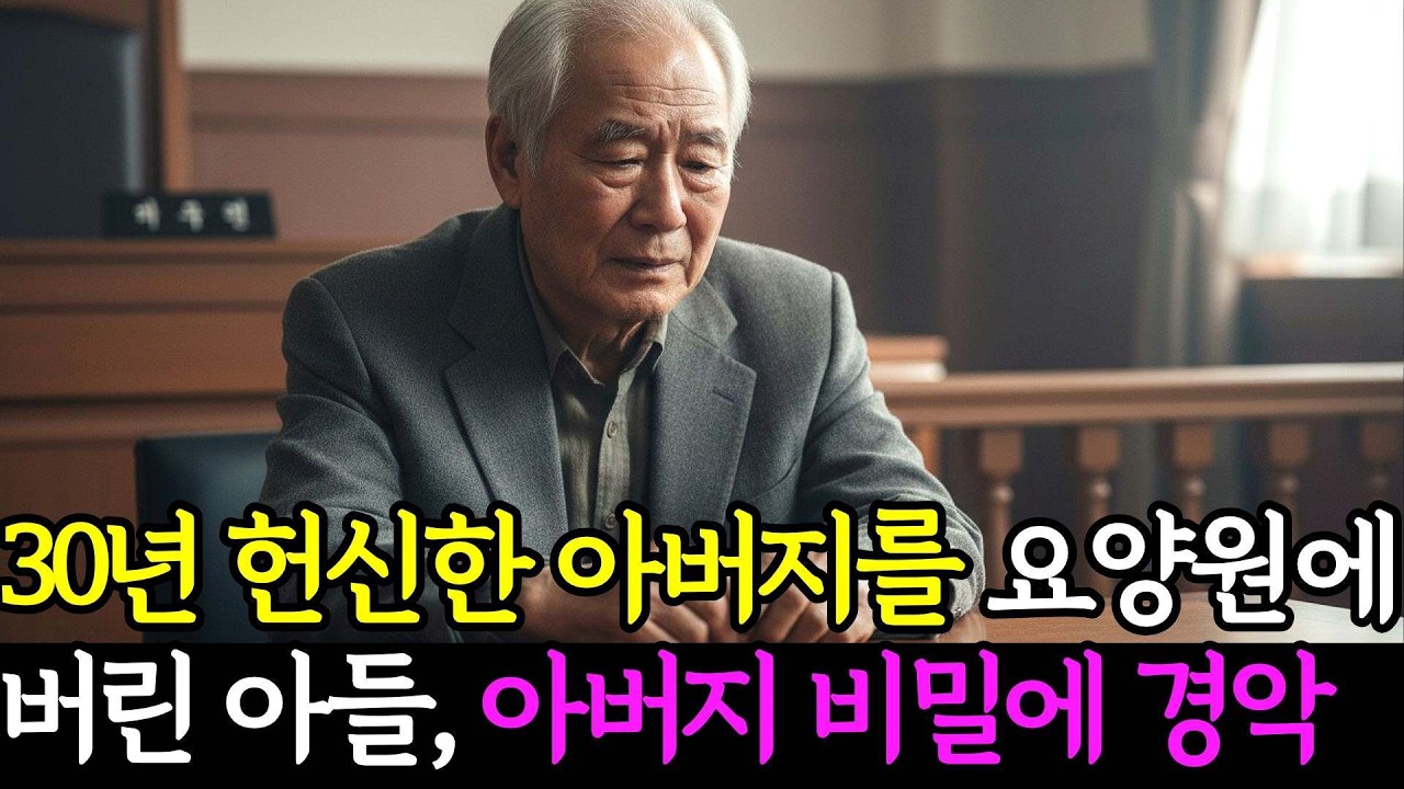 30년 헌신한 경비원 아버지를 요양원에 버린 아들 아버지가 알고 보니 아파트 원래 땅 주인이었던 이야기ㅣ노후사연ㅣ감동사연ㅣ라디오사연ㅣ반전사이다