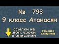 793 ГДЗ по геометрии 9 класс Атанасян - средняя линия трапеции