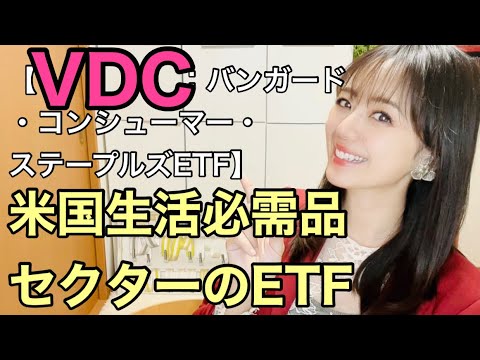 【VDC：バンガード・コンシューマー・ステープルズETF】金融アナリスト三井智映子が教える覚えておきたい魅力の1銘柄・米国生活必需品セクターのETF・一般消費財インデックス・米株投資情報を解説します！