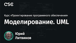 3. Моделирование. UML