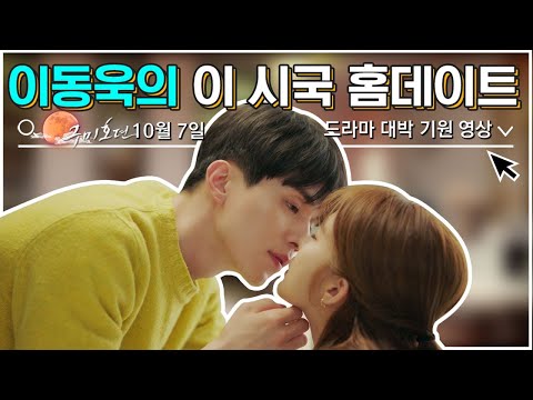 [#구미호뎐] 첫방 시작 전에 이동욱 필모깨기✊ 구미호의 삶을 살기 전에는 이렇게 달달한 변호사님이었다구요(∗❛⌄❛∗) 와인으로 시작한 <strong>키스신까지</strong>! | #Diggle