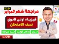 مراجعة فيزياء اولي ثانوي الترم الثاني 2024 مراجعة شهر فبراير 