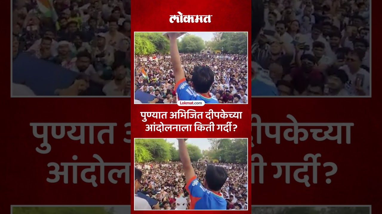 अभिजित दीपके पुण्यात, आंदोलनाला किती गर्दी? Abhijeet Dipke Protest in Pune | Cockroach Janta Party