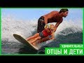 Когда оставили детей одних с папой. Awesome Dads & Kids  2016