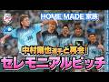 【中村剛也選手と再会!】HOME MADE 家族の皆さんがセレモニアルピッチに挑戦!