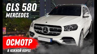 14 млн за новый Mercedes-Benz GLS 580 2022 года. Много или мало? Осмотр авто перед покупкой в Корее.