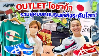 Outletโอซาก้า แบรนด์เนมเพียบ ลดกระหน่ำเหมือนได้ฟรี/kinyuud