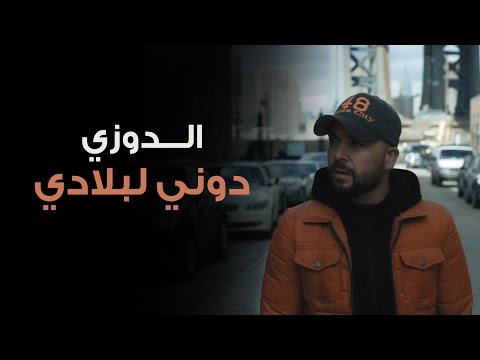 Douzi - Douni Labladi (Exclusive Music Video) | (الدوزي - دوني لبلادي (فيديو كليب حصري mp3 download