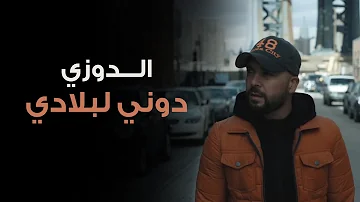 Douzi - Douni Labladi (Exclusive Music Video) | (دوزي - دوني لبلادي (فيديو كليب حصري