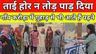 ताई होर न तोड़ पाड़ दिया, गाँव करोड़ा में गुहाड़ से भी आते हैं पढ़ने, पेश कर दी मिशाल, गाँव करोड़ा कैथल
