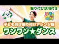 いないいないばあっ「ワンワン☆ダンス」振付けアレンジ&解説付き動画