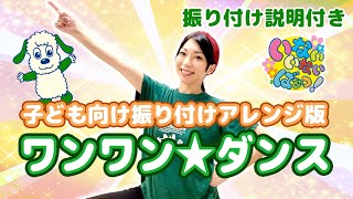 いないいないばあっ「ワンワン☆ダンス」振付けアレンジ&解説付き動画