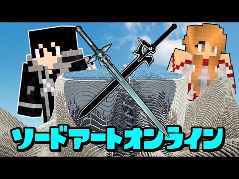 マインクラフト ソードアートオンライン 人狼 前編 Sao 人狼 Youtube