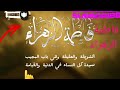 قرب أبيها الشريف مدح فاطمة الزهراء Fatumetu Azehrae 