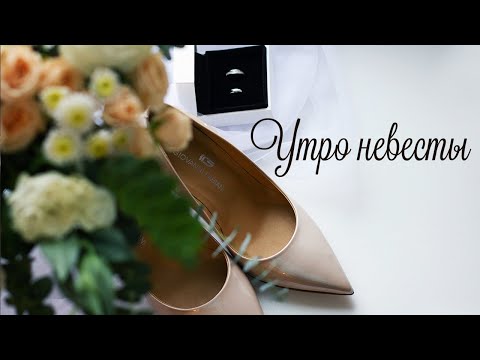 Утро невесты и