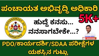 ಪಂಚಾಯತ ಅಭಿವೃದ್ಧಿ ಅಧಿಕಾರಿ ಹುದ್ದೆಯ ಕನಸು ನನಸಾಗಬೇಕೇ....? ಇಲ್ಲಿದೆ PDO/GPS/SDAA ಪರೀಕ್ಷೆಗಳ ಯಶಸ್ಸಿನ ಗುಟ್ಟು