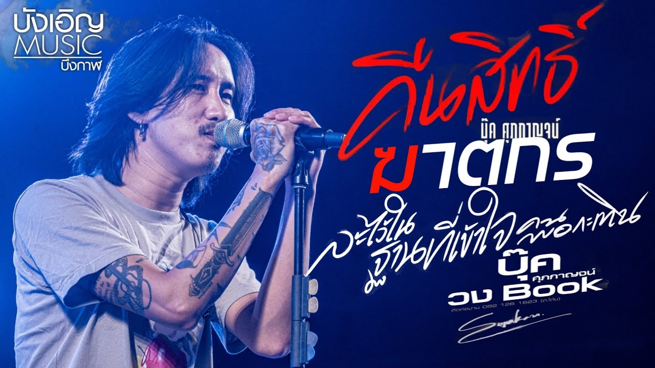 💢แสดงสด💢บุ๊ค ศุภกาญจน์ | คืนสิทธิ์ | คนพอกระเทิน | ฆาตกร | ละไว้ในฐานที่เข้าใจ