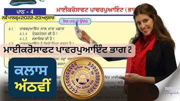 PSEB | 2022-23 | Computer Science | 8th Class - Chapter 4 Microsoft Power Point-I (Digital Chapter)