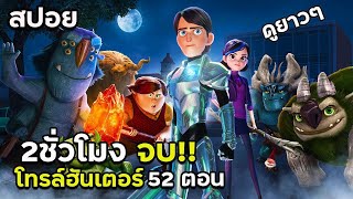 [รวม52ตอน] โทรฮันเตอร์ - สปอย