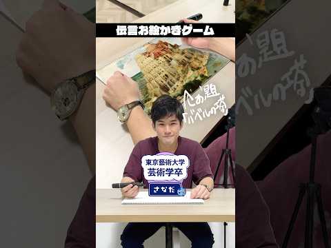 藝大卒の画家と伝言お絵描きゲームしてみた Shorts