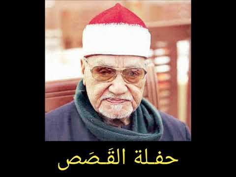 تلاوة ابداعية فريدة لسورة القصص والشمس للشيخ أبو العينين شعيشع