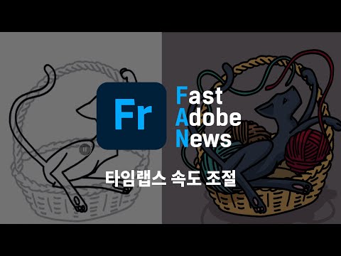[FAN Adobe] 어도비 프레스코 신기능 - 타임랩스 속도 조절