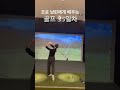 35일차 회전시 팔을 몸 안쪽으로 당겨치지 말 것! #golf #golfswing #golflesson #골프 #골프레슨 #골프스윙 #골프연습 #골프초보 #골린이 #유준상프로