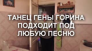 Танец геннадия горина подходит под любую музыку.