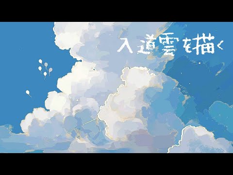 入道雲のイラストを描く イラストメイキング Youtube