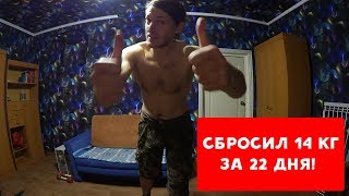 Я СДЕЛАЛ ЭТО! КАК Я СБРОСИЛ 14 КГ ЗА 22 ДНЯ ? | ХИККАН №1