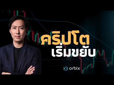 ⁣คริปโตเริ่มขยับ... - AfterMoon 20/8/67