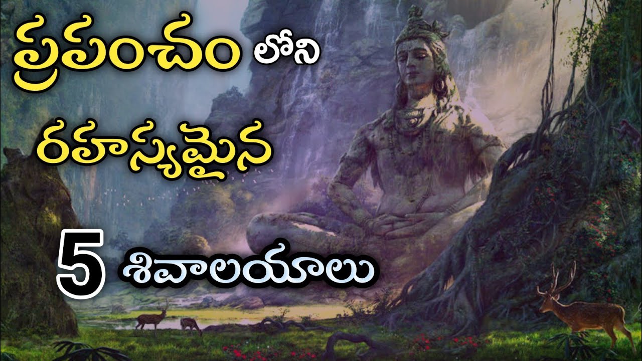 Five mysterious temples of Lard Shiva in telugu by interesting