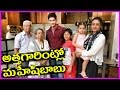 Maheshbabu Family Latest Personal Video - Namratha, Gautham Krishna,Sitara