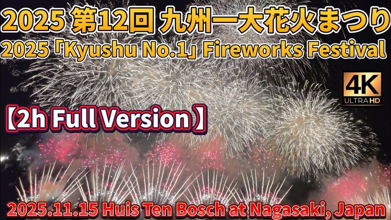 2時間ノーカット】2025 第12回 九州一大花火まつり #九州一大花火