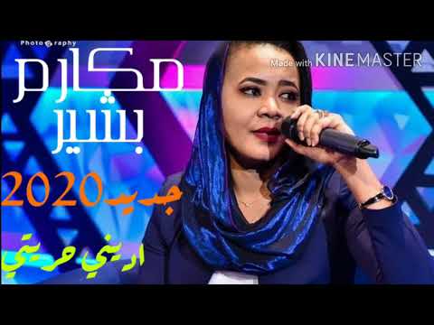 مكارم بشير اديني حريتي جديد 2020 اغاني سودانية 2020