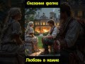 Сказания фолка - Любовь в камне