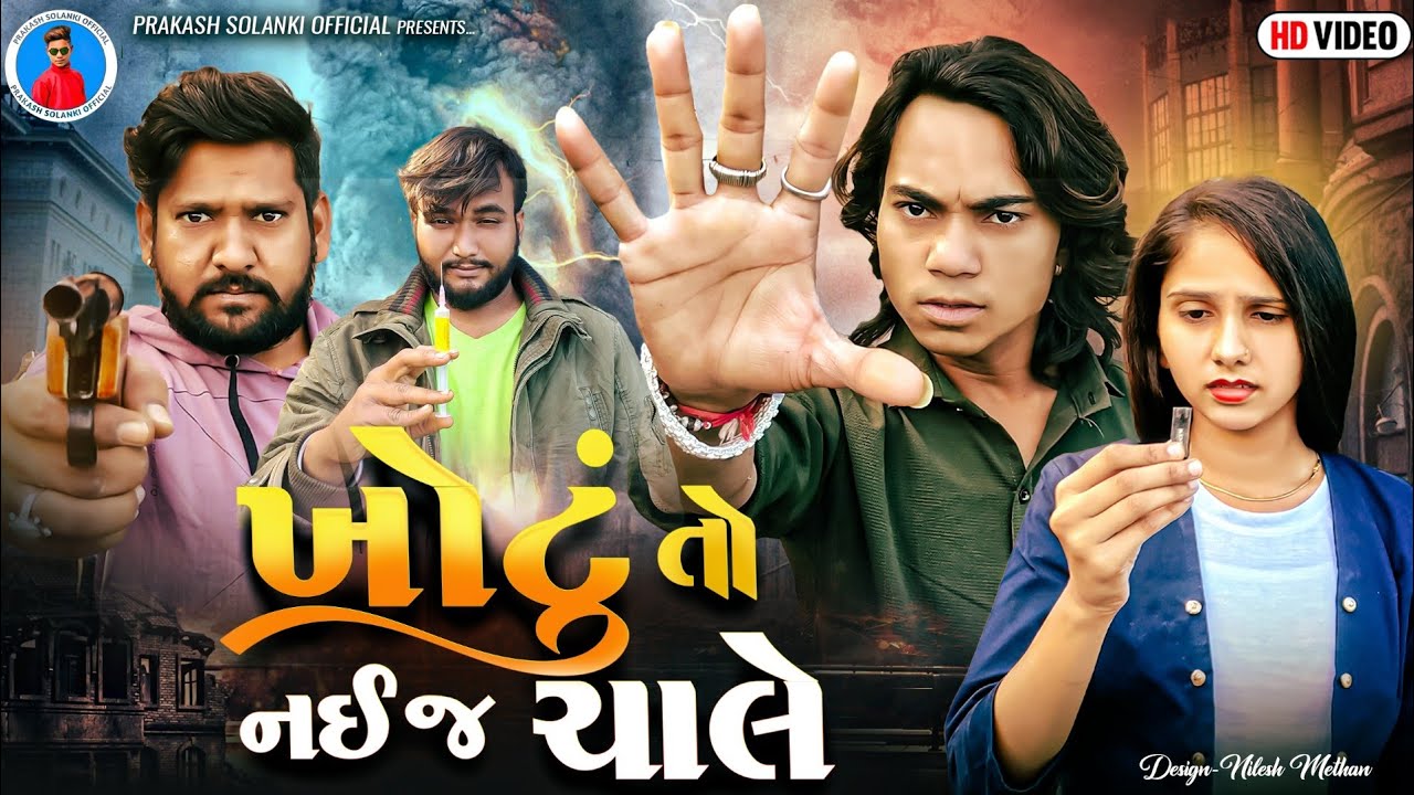 Prakash Solanki new video | ખોટું તો નઈજ ચાલે | Gujrati short movie | Gujrati love story | Team_018