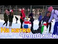 Каток ( Лыжная база) - пошли кататься на коньках 9 февраля 2020 г