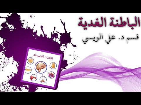 الباطنة الغدية الاضطرابات الغدية التناسلية عند الإناث الدكتور علي الويسي