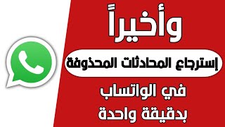 طريقة استرجاع المحادثات والصور المحذوفة من الواتساب بدون برامج وبأسهل طريقة