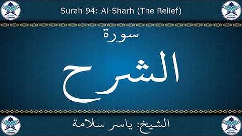 القرآن الكريم بصوت ياسر سلامة - سورة الشرح