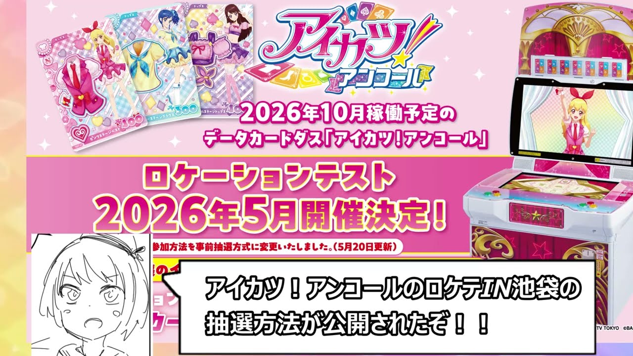 池袋でのアイカツ！アンコールロケテの詳細が発表された件＆あの問題