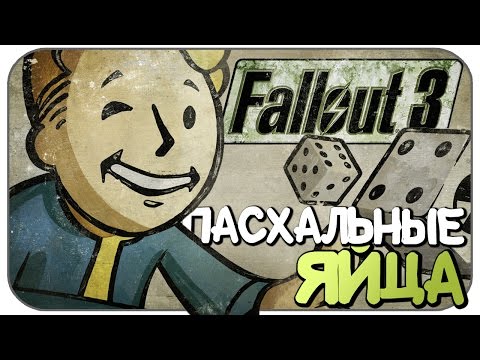 Пасхалки Fallout 3 (Easter Eggs)