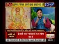 मां लक्ष्मी की पूजा से दूर होगी गरीबी | Goddess Lakshmi's prayer: GD Vashist Guru Mantra