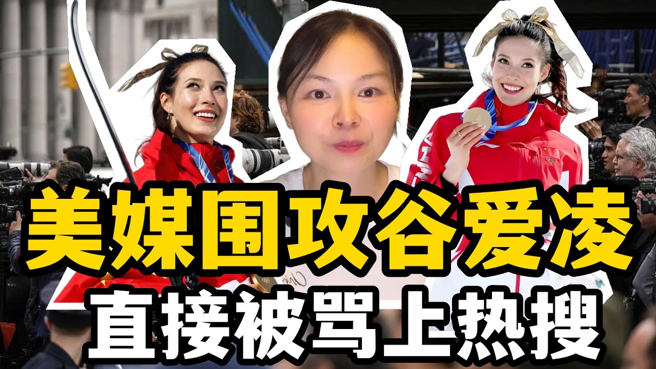 全網圍剿、政界點名，美國人組團圍攻谷愛凌，說好的自由包容呢？