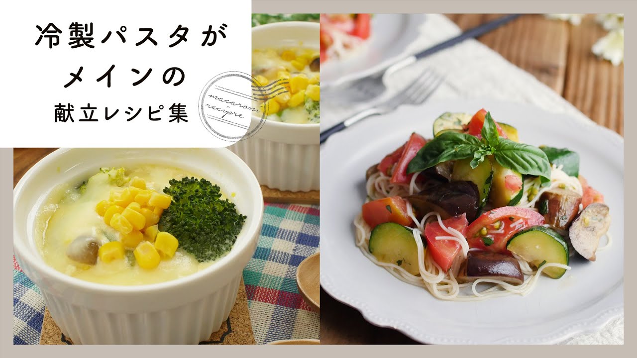 冷製パスタがメインの献立レシピ集 夏におすすめ ひんやりさっぱりパスタ Youtube 冷製パスタがメインの献立レシピ集 夏におすすめ ひんやりさっぱりパスタ Youtube